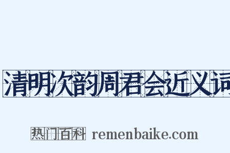 清明次韵周君会近义词是什么意思的图片